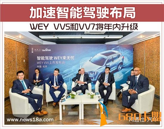 加速智能驾驶布局绝地求生辅助 WEY VV5和VV7将年内升级
