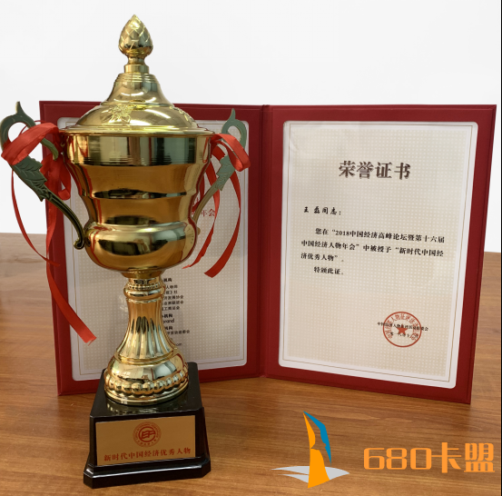 梦幻辅助卡盟远特通信总裁王磊获得2018年度中国经济优秀人物