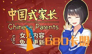 《中国式家长》女儿版正式上线！可免费体验养闺女
